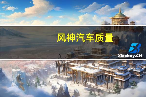 风神汽车质量