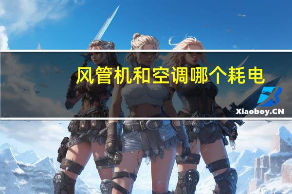 风管机和空调哪个耗电