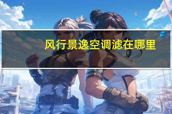 风行景逸空调滤在哪里