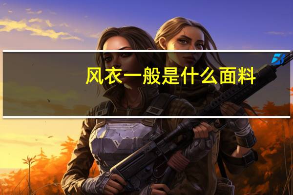 风衣一般是什么面料