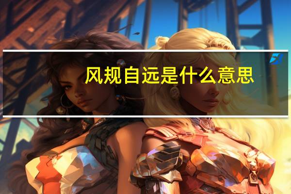 风规自远是什么意思