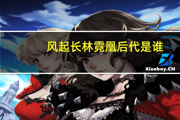 风起长林霓凰后代是谁