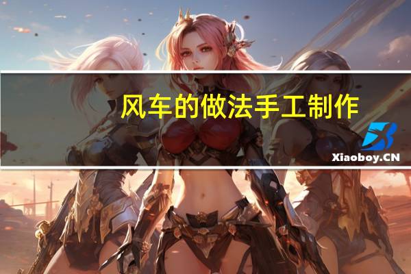 风车的做法手工制作