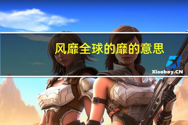 风靡全球的靡的意思