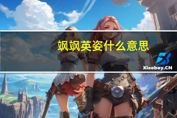 飒飒英姿什么意思