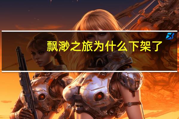 飘渺之旅为什么下架了