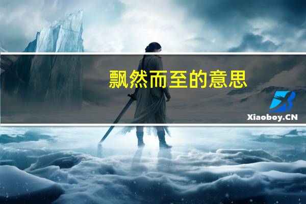 飘然而至的意思