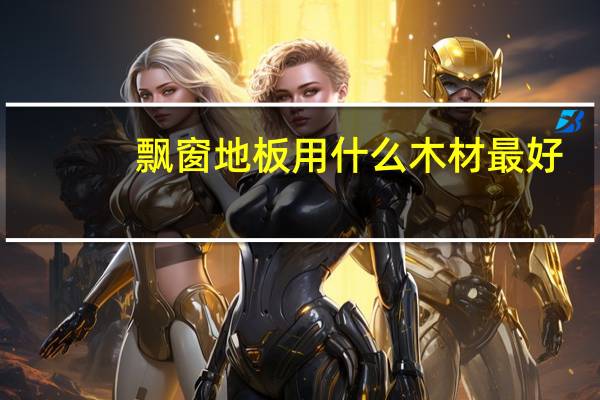 飘窗地板用什么木材最好