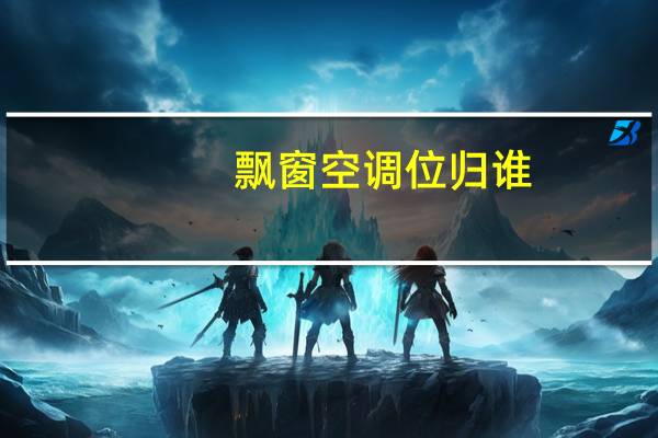 飘窗空调位归谁