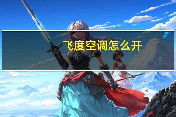 飞度空调怎么开