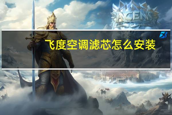 飞度空调滤芯怎么安装