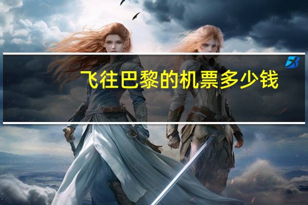 飞往巴黎的机票多少钱