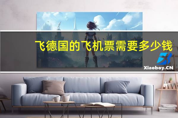 飞德国的飞机票需要多少钱