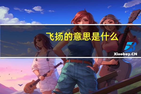 飞扬的意思是什么