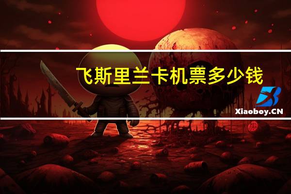 飞斯里兰卡机票多少钱
