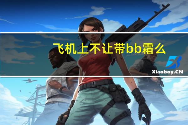 飞机上不让带bb霜么