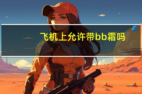 飞机上允许带bb霜吗