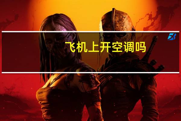 飞机上开空调吗