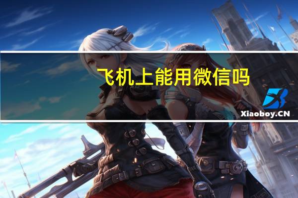 飞机上能用微信吗