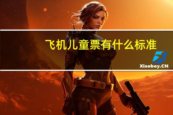 飞机儿童票有什么标准