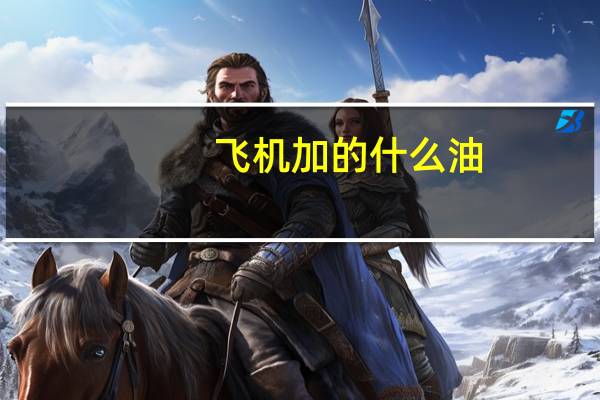 飞机加的什么油