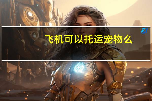 飞机可以托运宠物么