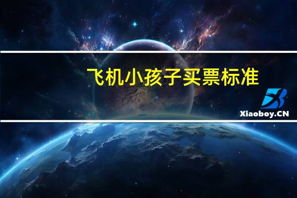 飞机小孩子买票标准