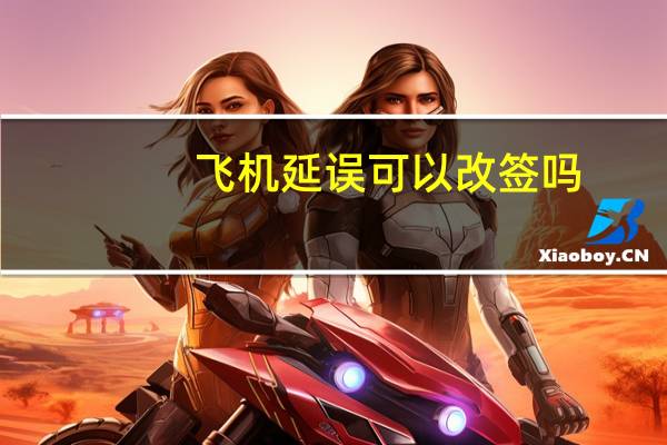 飞机延误可以改签吗