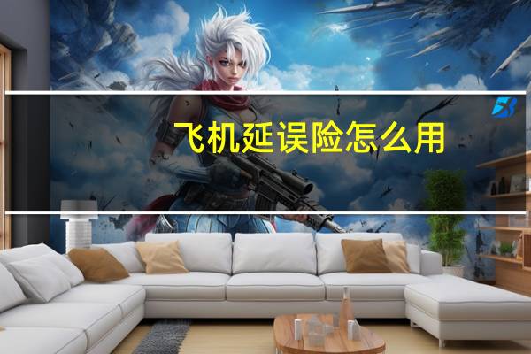 飞机延误险怎么用