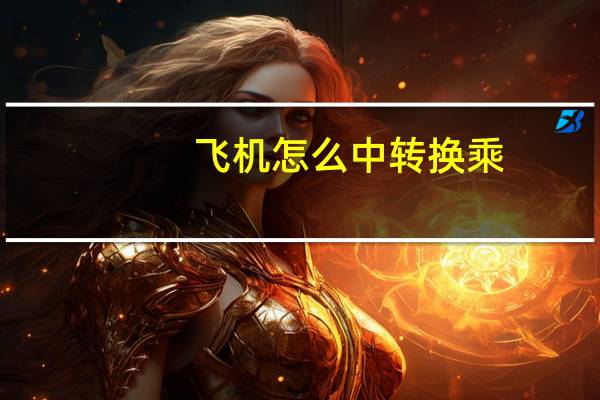 飞机怎么中转换乘