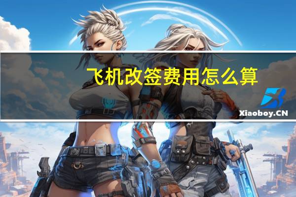 飞机改签费用怎么算