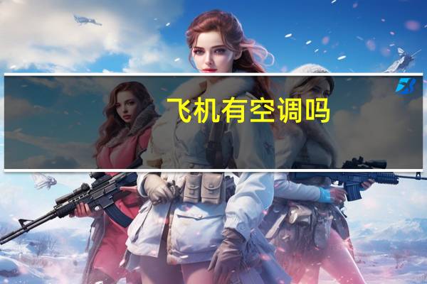 飞机有空调吗