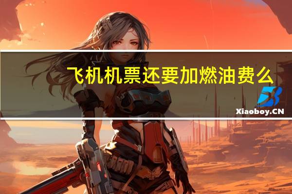 飞机机票还要加燃油费么