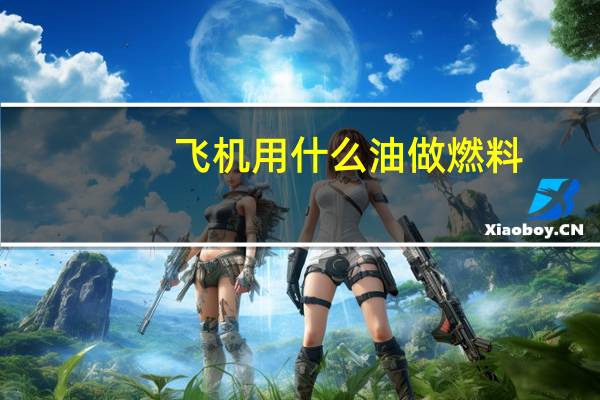 飞机用什么油做燃料