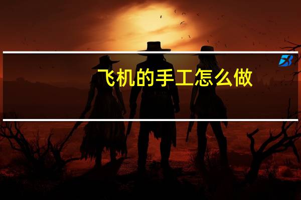 飞机的手工怎么做