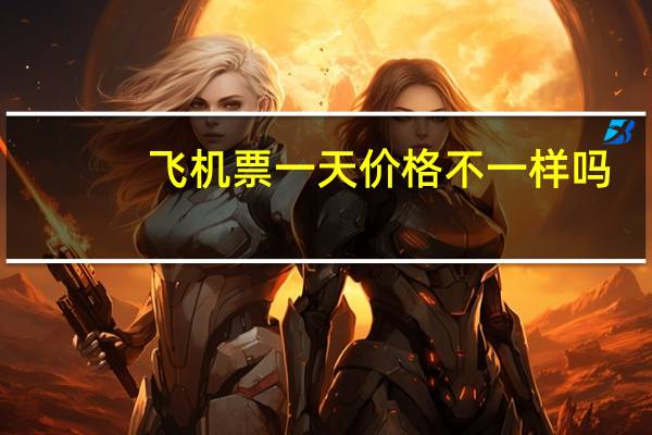 飞机票一天价格不一样吗