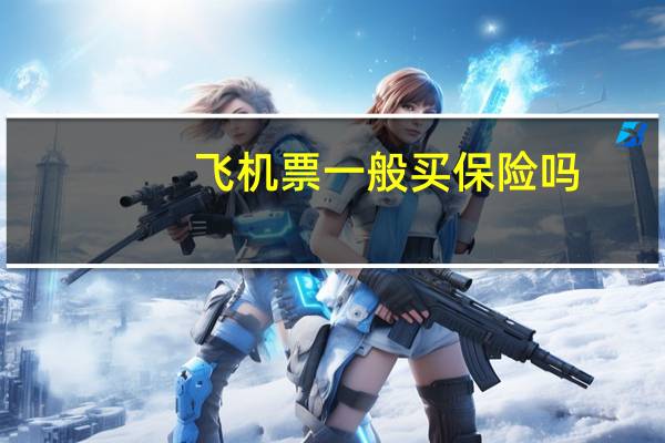 飞机票一般买保险吗