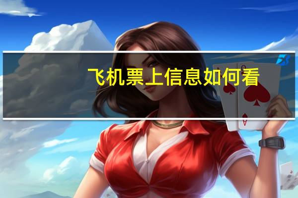 飞机票上信息如何看
