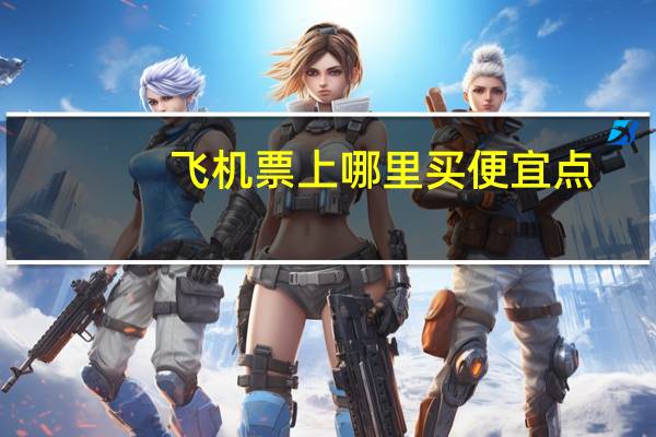 飞机票上哪里买便宜点