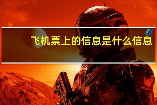 飞机票上的信息是什么信息