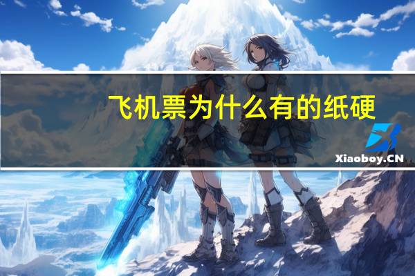 飞机票为什么有的纸硬