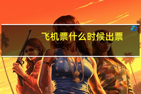 飞机票什么时候出票