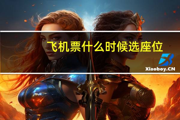 飞机票什么时候选座位