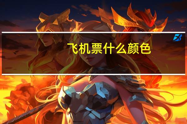 飞机票什么颜色