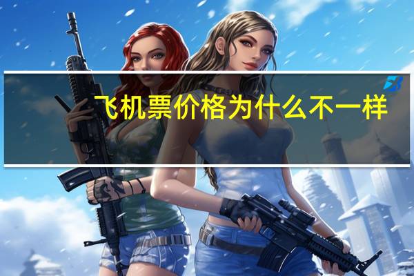 飞机票价格为什么不一样