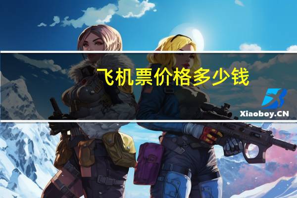飞机票价格多少钱