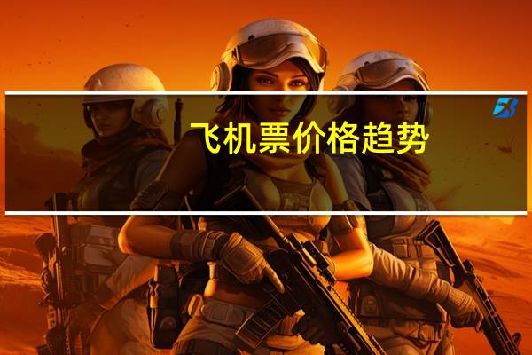 飞机票价格趋势