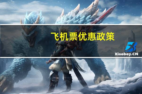 飞机票优惠政策