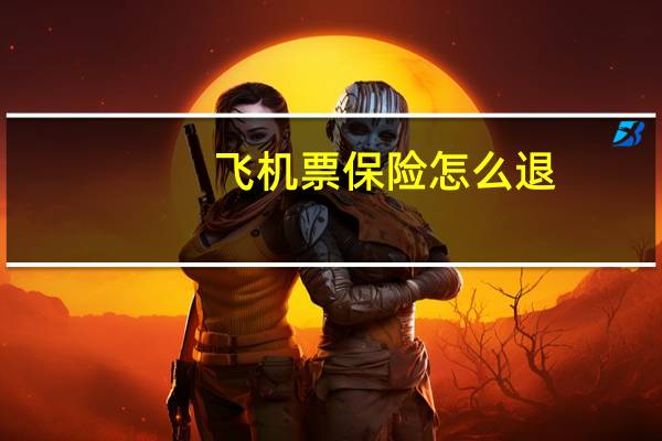 飞机票保险怎么退