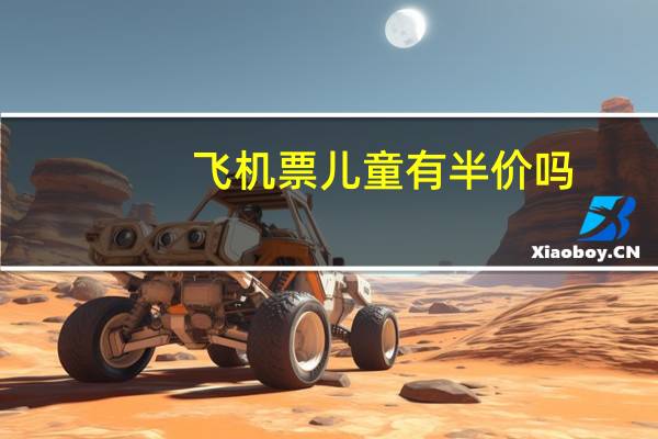 飞机票儿童有半价吗